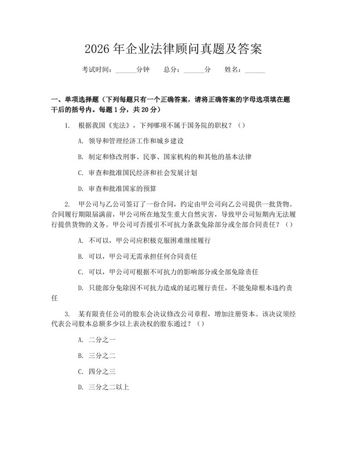 2026年企业法律顾问真题及答案：(docx+pdf)免费下载