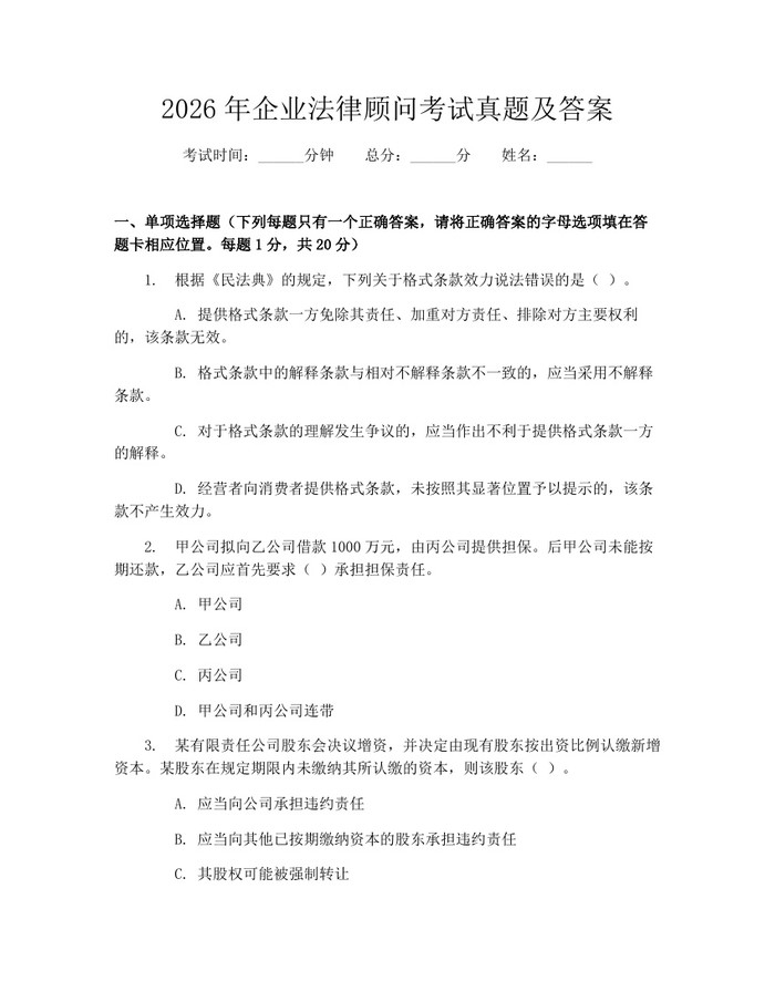 2026年企业法律顾问考试真题及答案：(docx+pdf)免费下载