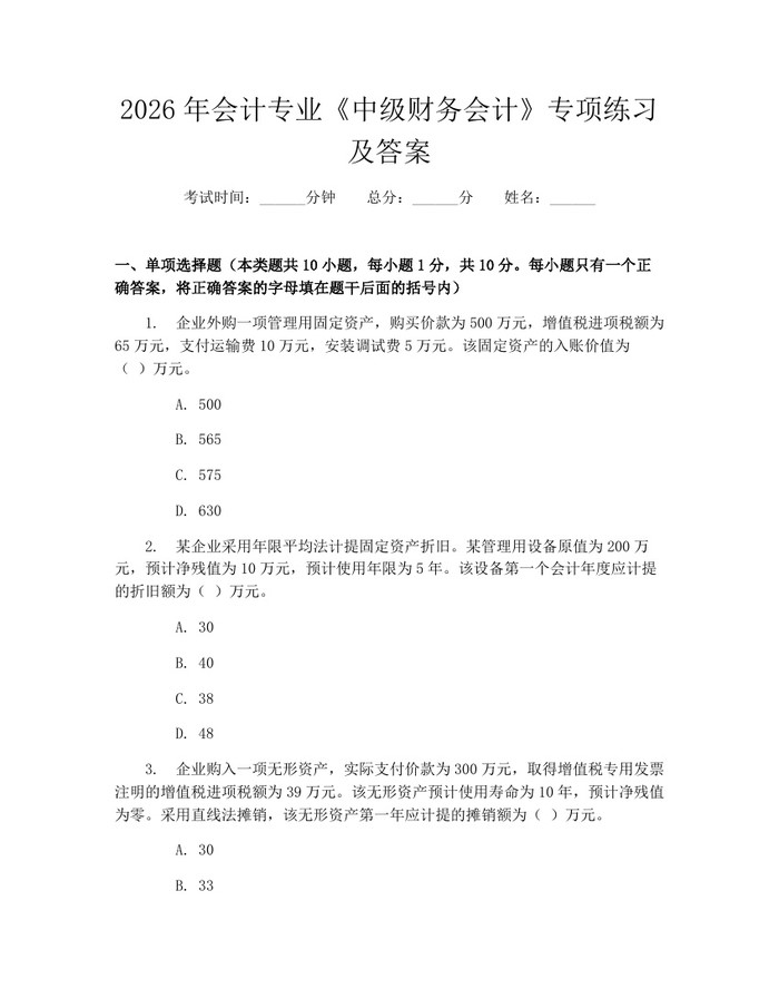 2026年会计专业《中级财务会计》专项练习及答案：(docx+pdf)免费下载