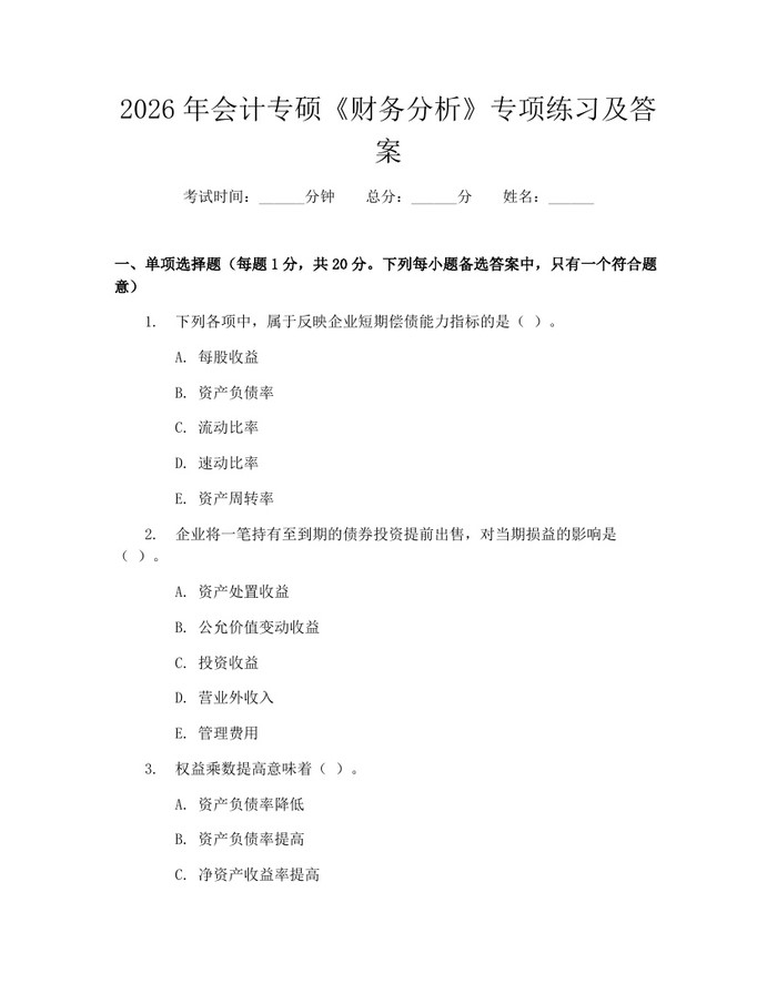 2026年会计专硕《财务分析》专项练习及答案：(docx+pdf)免费下载