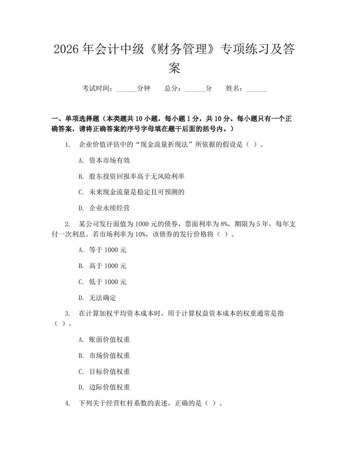 2026年会计中级《财务管理》专项练习及答案：(docx+pdf)免费下载