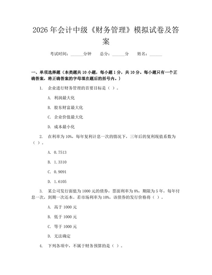 2026年会计中级《财务管理》模拟试卷及答案：(docx+pdf)免费下载