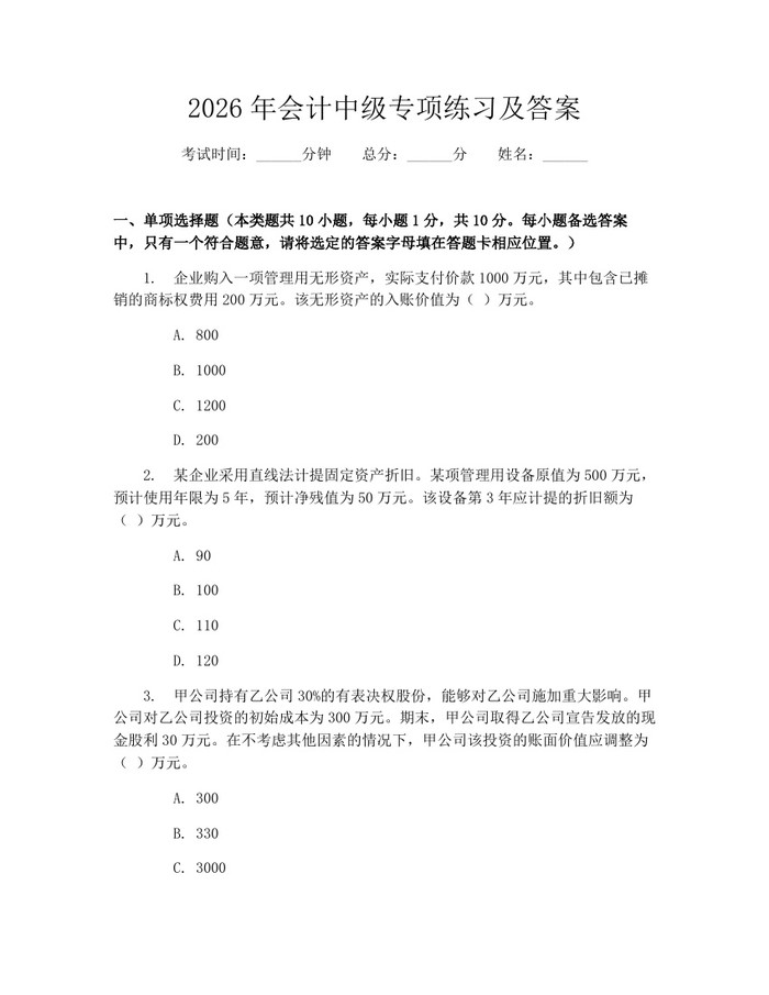 2026年会计中级专项练习及答案：(docx+pdf)免费下载
