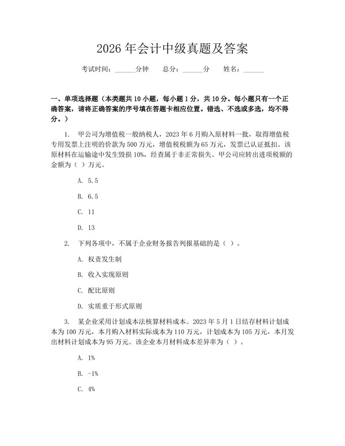 2026年会计中级真题及答案：(docx+pdf)免费下载