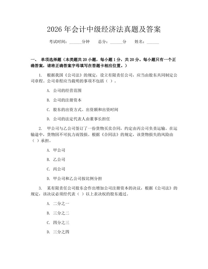 2026年会计中级经济法真题及答案：(docx+pdf)免费下载