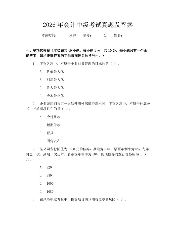 2026年会计中级考试真题及答案：(docx+pdf)免费下载