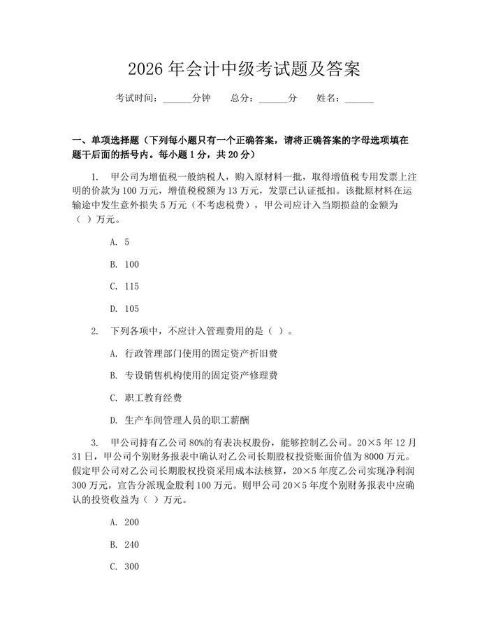 2026年会计中级考试题及答案：(docx+pdf)免费下载