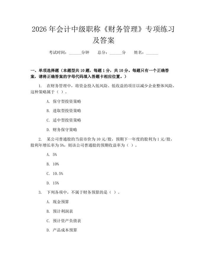 2026年会计中级职称《财务管理》专项练习及答案：(docx+pdf)免费下载