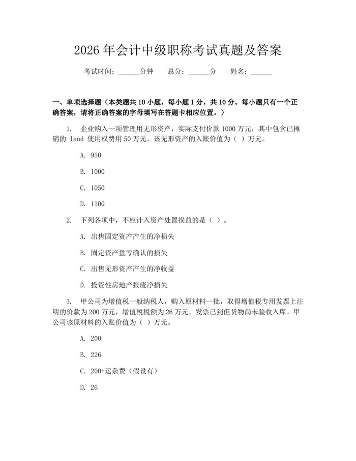 2026年会计中级职称考试真题及答案：(docx+pdf)免费下载