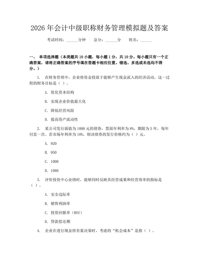 2026年会计中级职称财务管理模拟题及答案：(docx+pdf)免费下载