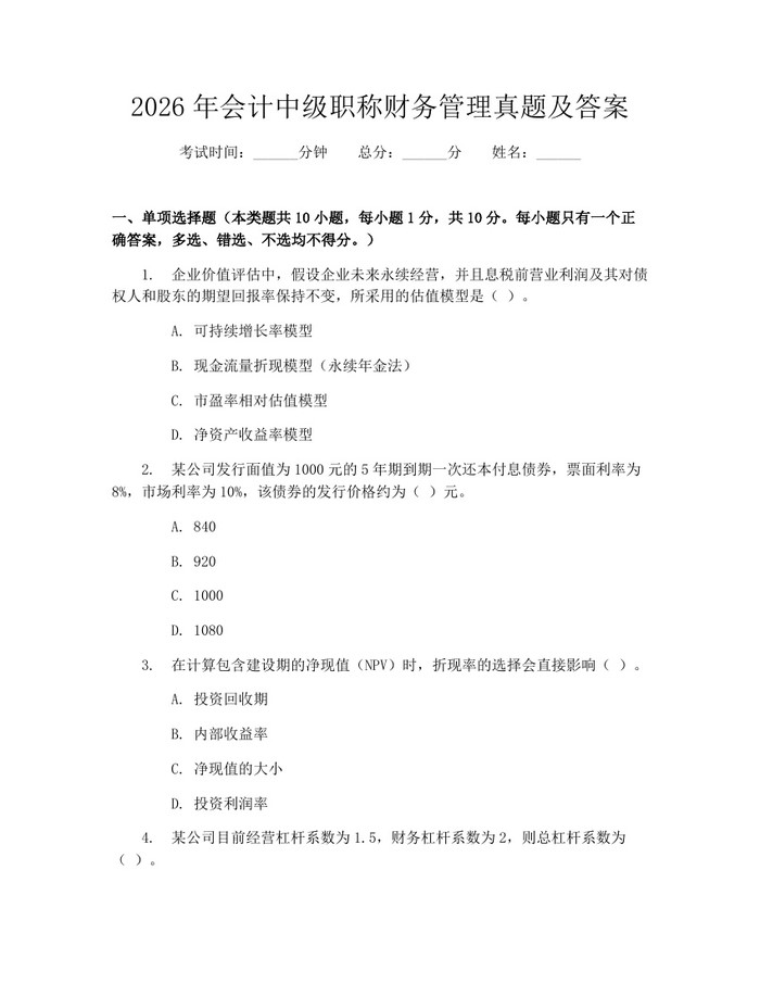 2026年会计中级职称财务管理真题及答案：(docx+pdf)免费下载