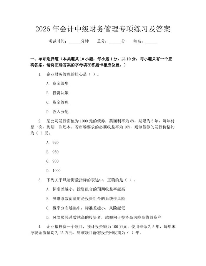 详细阅读:2026年会计中级财务管理专项练习及答案:(docx+pdf)免费下载 2026年会计中级财务管理专项练习及答案:(docx+pdf)免费下载