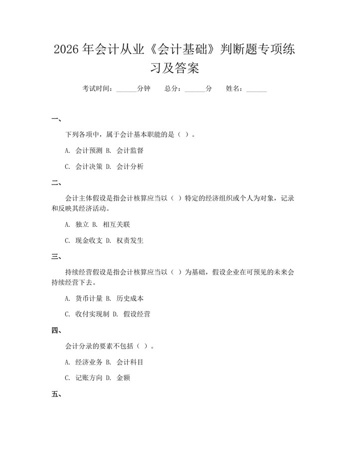 2026年会计从业《会计基础》判断题专项练习及答案:(docx+pdf)免费下载