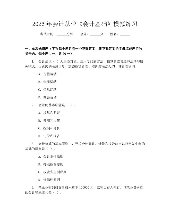 2026年会计从业《会计基础》模拟练习：(docx+pdf)免费下载