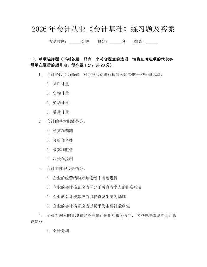 详细阅读:2026年会计从业《会计基础》练习题及答案:(docx+pdf)免费下载 2026年会计从业《会计基础》练习题及答案:(docx+pdf)免费下载