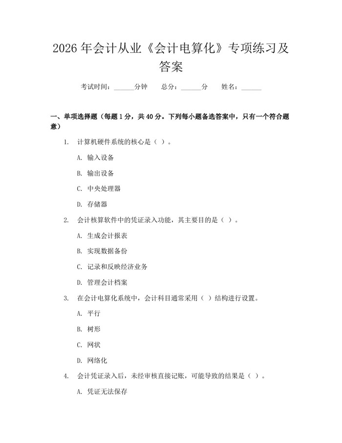 2026年会计从业《会计电算化》专项练习及答案：(docx+pdf)免费下载