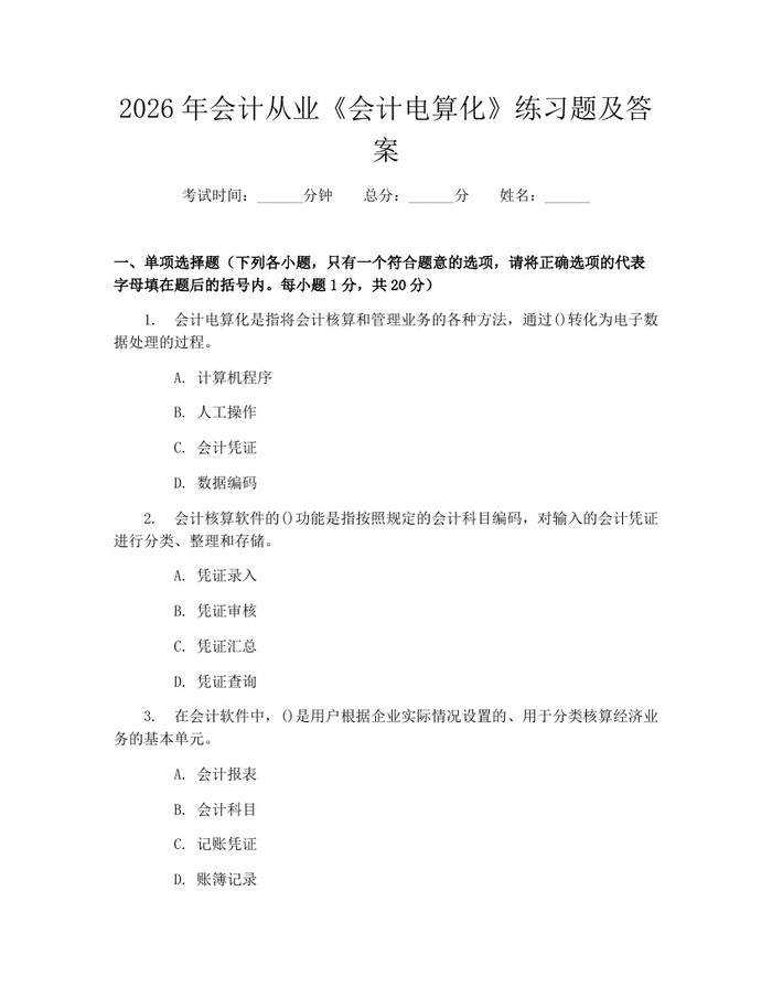 2026年会计从业《会计电算化》练习题及答案：(docx+pdf)免费下载