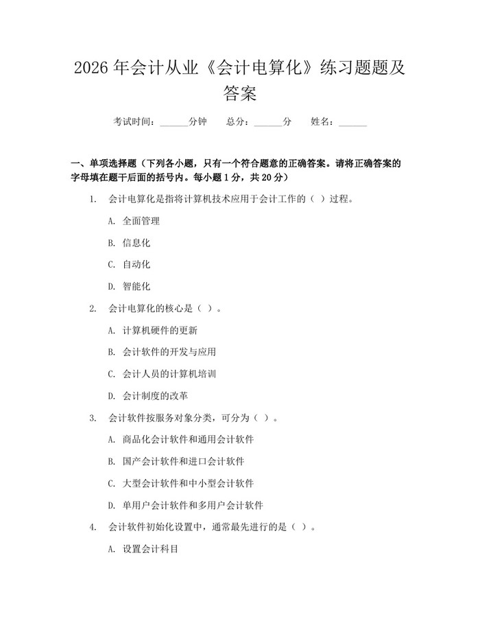 2026年会计从业《会计电算化》练习题题及答案：(docx+pdf)免费下载