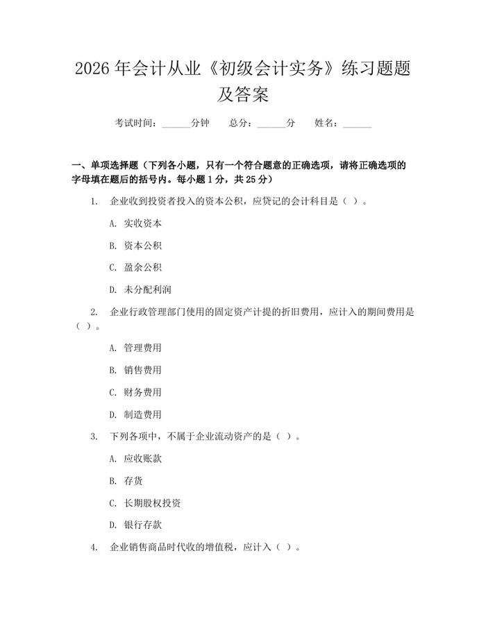 详细阅读:2026年会计从业《初级会计实务》练习题题及答案:(docx+pdf)免费下载 2026年会计从业《初级会计实务》练习题题及答案:(docx+pdf)免费下载