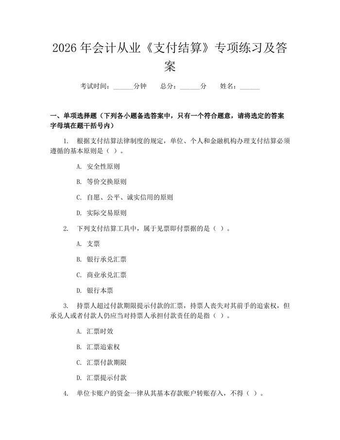 2026年会计从业《支付结算》专项练习及答案：(docx+pdf)免费下载