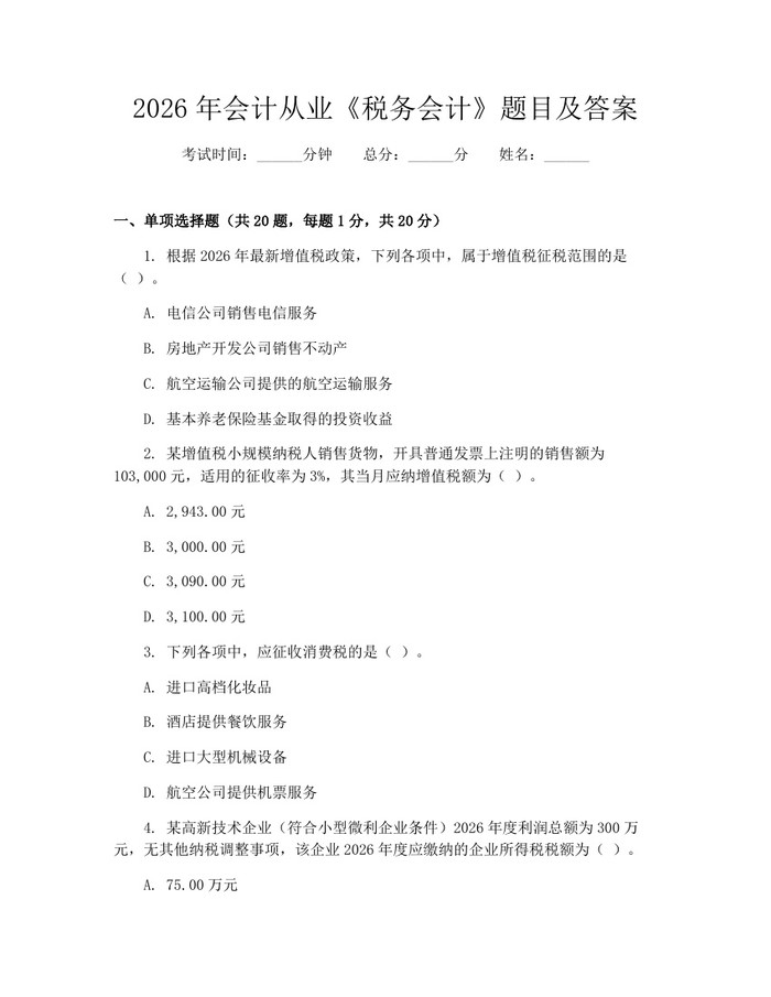 2026年会计从业《税务会计》题目及答案：(docx+pdf)免费下载