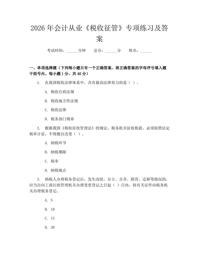 2026年会计从业《税收征管》专项练习及答案：(docx+pdf)免费下载