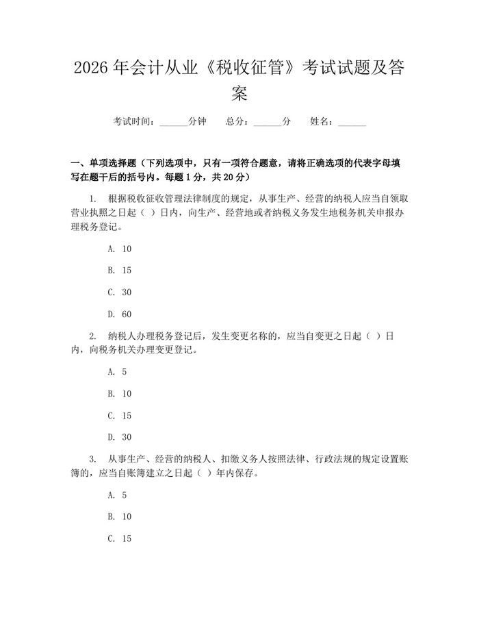 2026年会计从业《税收征管》考试试题及答案：(docx+pdf)免费下载