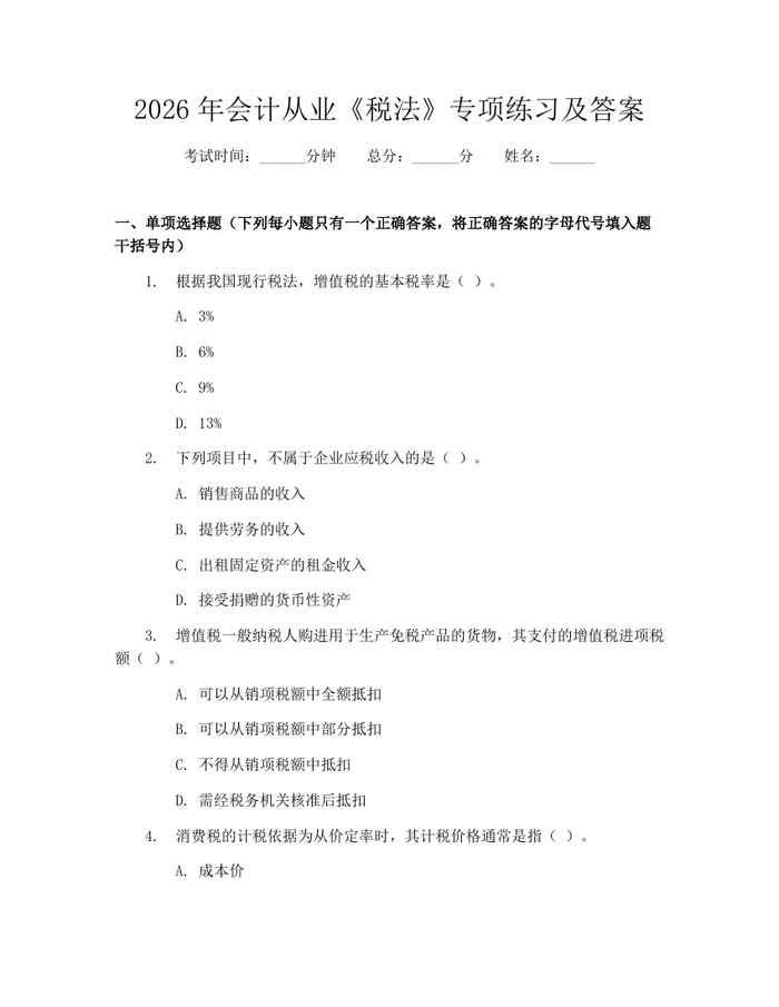 2026年会计从业《税法》专项练习及答案：(docx+pdf)免费下载