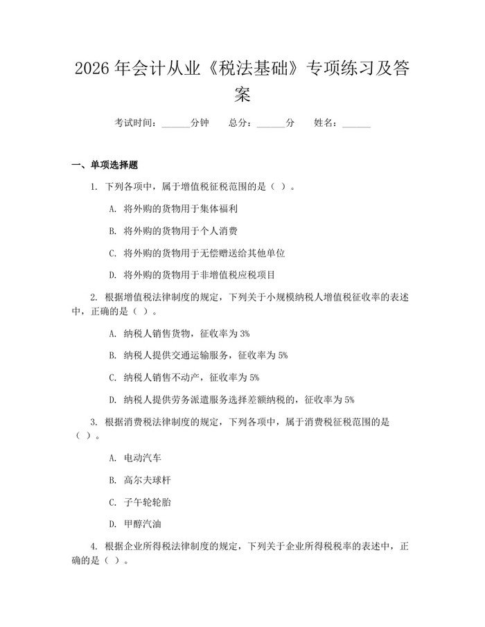 2026年会计从业《税法基础》专项练习及答案：(docx+pdf)免费下载