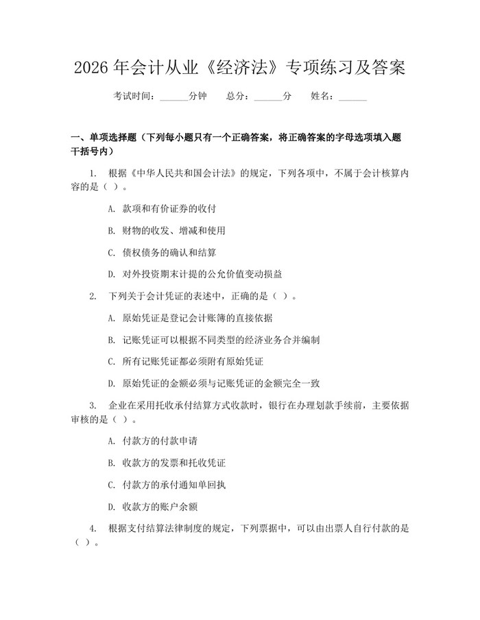 详细阅读:2026年会计从业《经济法》专项练习及答案:(docx+pdf)免费下载 2026年会计从业《经济法》专项练习及答案:(docx+pdf)免费下载