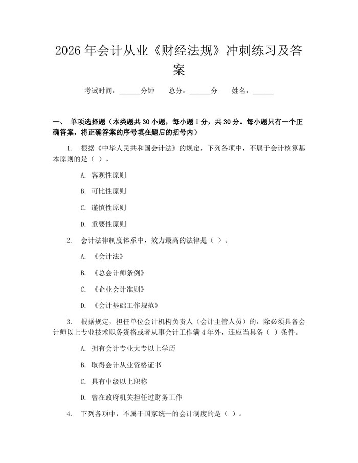 2026年会计从业《财经法规》冲刺练习及答案：(docx+pdf)免费下载