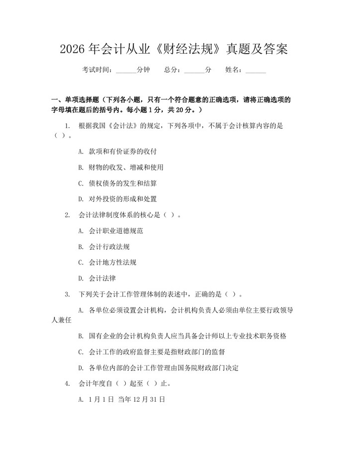 2026年会计从业《财经法规》真题及答案：(docx+pdf)免费下载