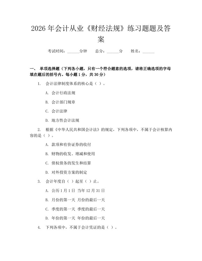 详细阅读:2026年会计从业《财经法规》练习题题及答案:(docx+pdf)免费下载 2026年会计从业《财经法规》练习题题及答案:(docx+pdf)免费下载