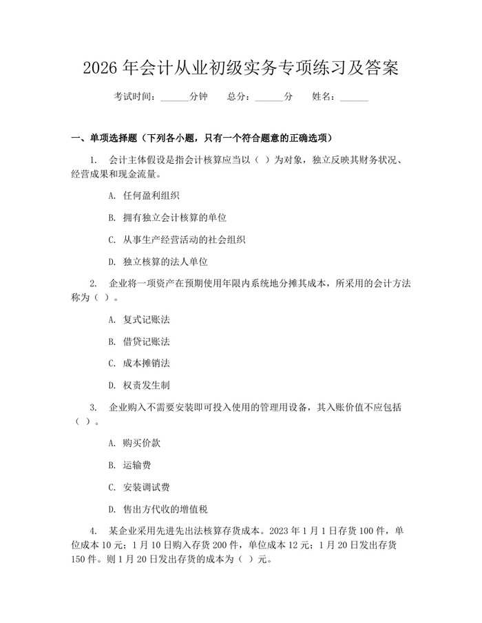 2026年会计从业初级实务专项练习及答案：(docx+pdf)免费下载