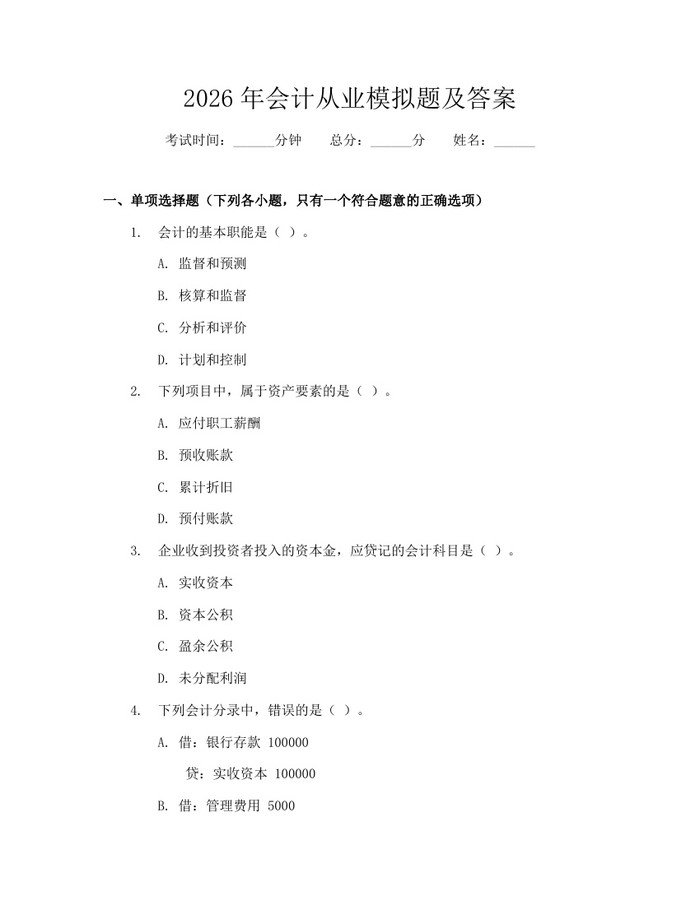 2026年会计从业模拟题及答案：(docx+pdf)免费下载