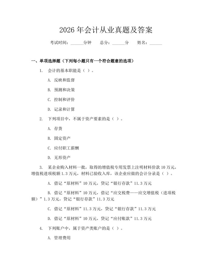 2026年会计从业真题及答案：(docx+pdf)免费下载