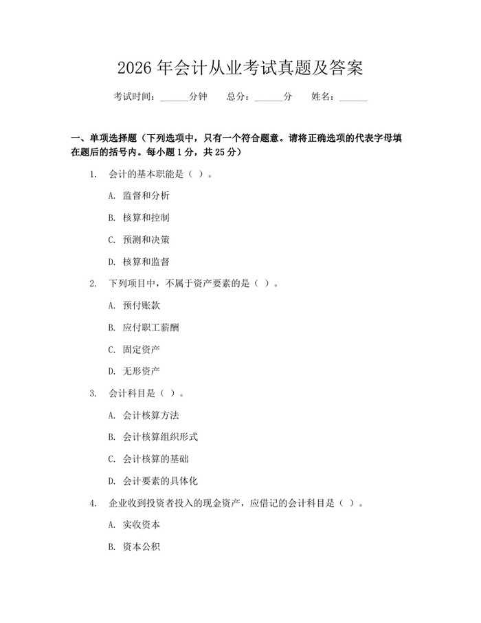 2026年会计从业考试真题及答案：(docx+pdf)免费下载