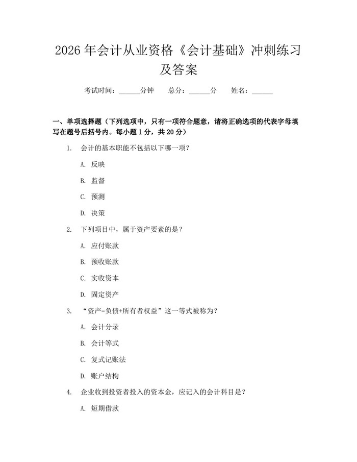 2026年会计从业资格《会计基础》冲刺练习及答案：(docx+pdf)免费下载