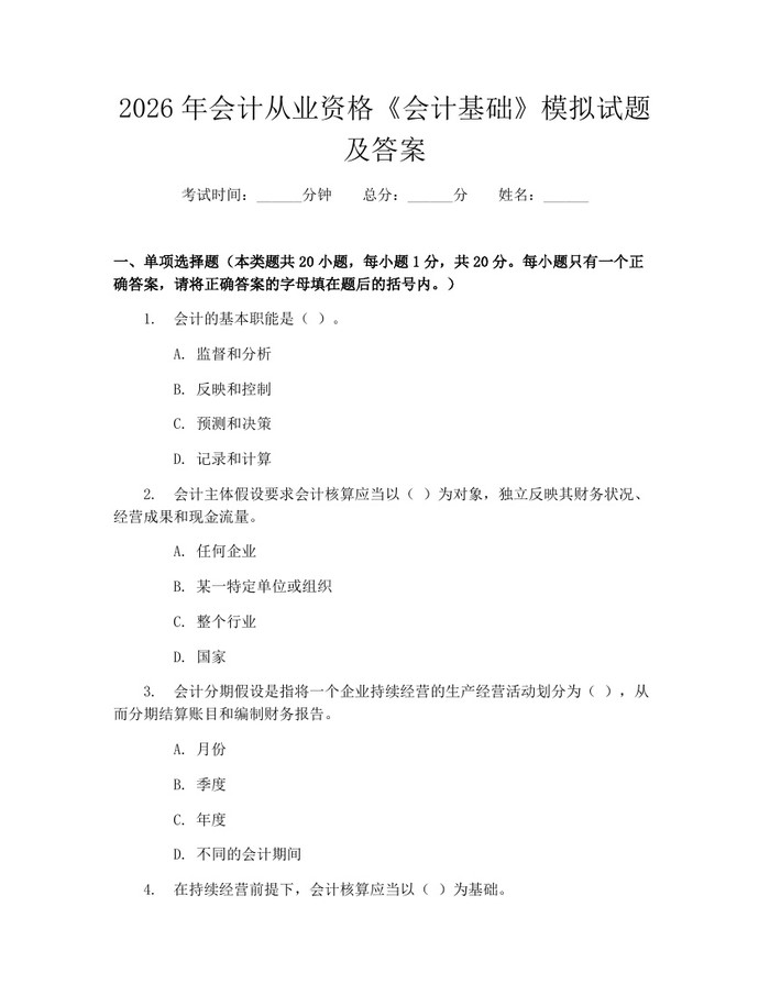 2026年会计从业资格《会计基础》模拟试题及答案：(docx+pdf)免费下载