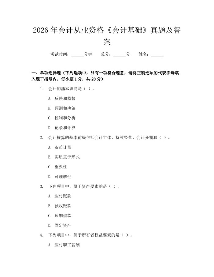 2026年会计从业资格《会计基础》真题及答案：(docx+pdf)免费下载