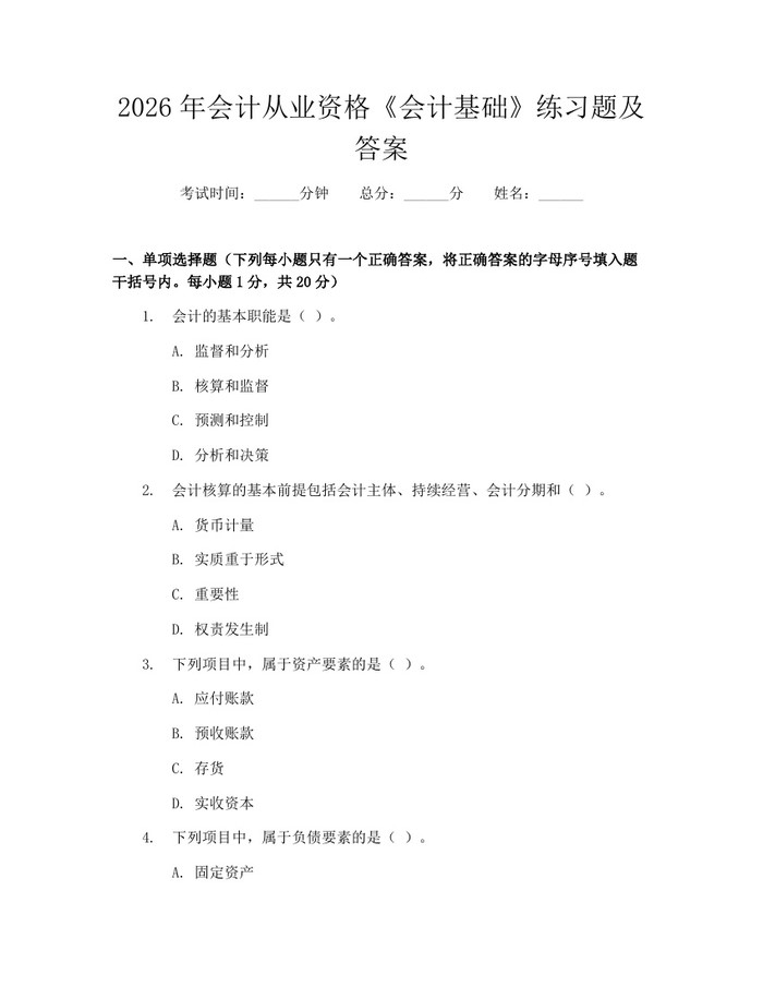 2026年会计从业资格《会计基础》练习题及答案：(docx+pdf)免费下载