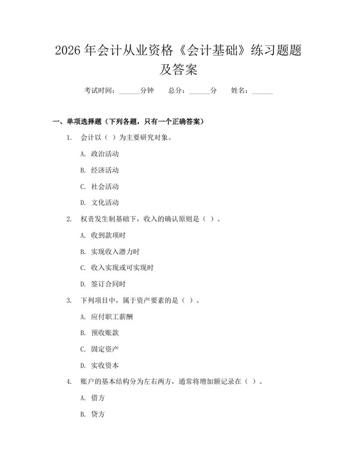 2026年会计从业资格《会计基础》练习题题及答案：(docx+pdf)免费下载