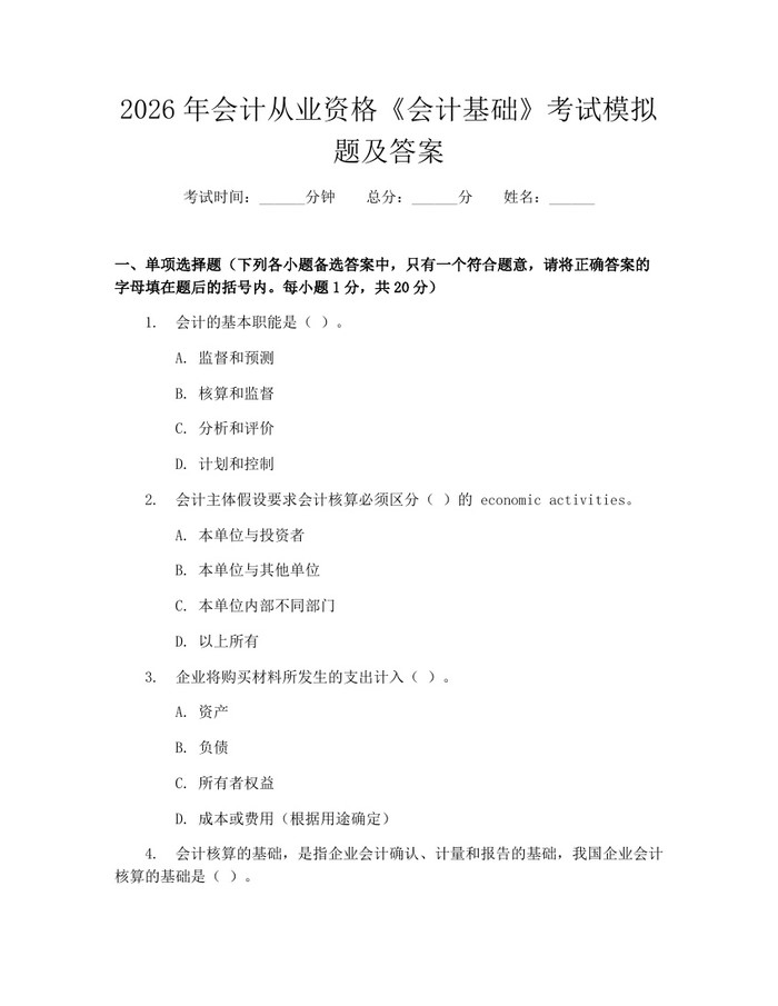 2026年会计从业资格《会计基础》考试模拟题及答案：(docx+pdf)免费下载