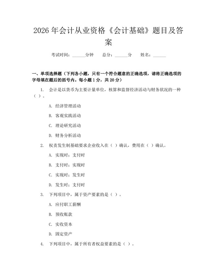 2026年会计从业资格《会计基础》题目及答案：(docx+pdf)免费下载