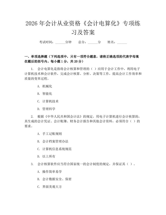 2026年会计从业资格《会计电算化》专项练习及答案:(docx+pdf)免费下载