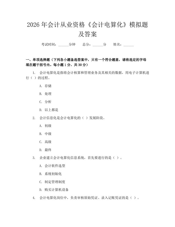 2026年会计从业资格《会计电算化》模拟题及答案：(docx+pdf)免费下载
