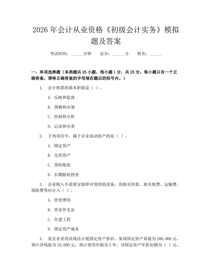 2026年会计从业资格《初级会计实务》模拟题及答案：(docx+pdf)免费下载