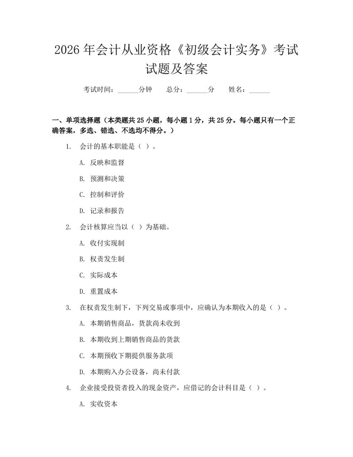 2026年会计从业资格《初级会计实务》考试试题及答案：(docx+pdf)免费下载