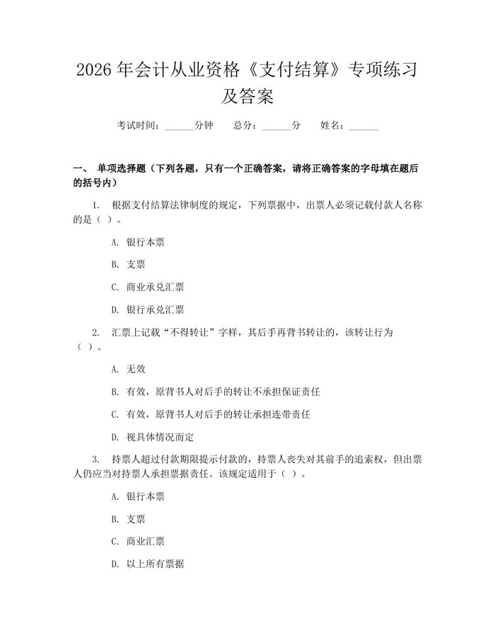 2026年会计从业资格《支付结算》专项练习及答案：(docx+pdf)免费下载