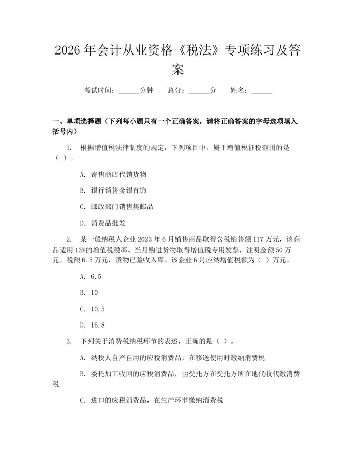 2026年会计从业资格《税法》专项练习及答案：(docx+pdf)免费下载
